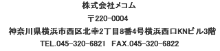 ЃR / 221-0056 ls_ސ`6-3 N[glr 7F / TEL.045-461-3777 / FAX.045-461-3778